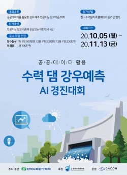 공공데이터 활용 수력 댐 강우예측 AI 경진대회 포스터 (사진=한국수력원자력)
