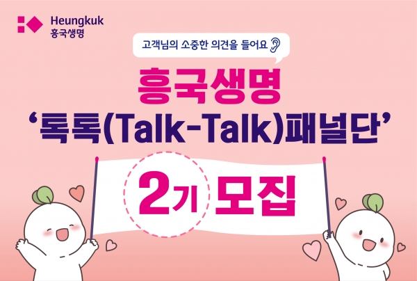 흥국생명은 고객 만족도를 높이기 위한 소통채널 '톡톡패널단' 2기를 모집한다고 5일 밝혔다. (사진=흥국생명)