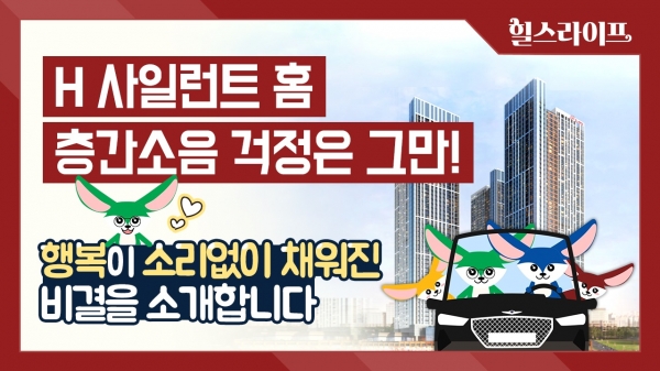 층간소움 저감기술 'H 사일런트 홈' 소개 이미지. (사진= 현대건설)