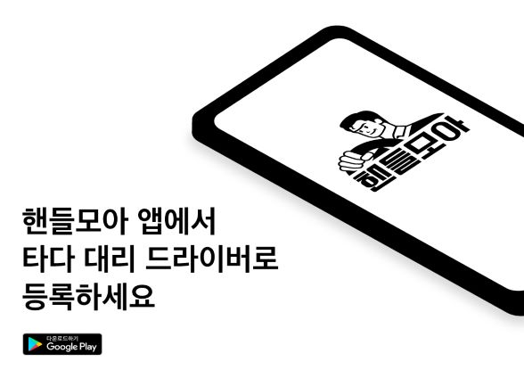 핸들모아 앱 출시 및 드라이버 등록 (사진= VCNC)