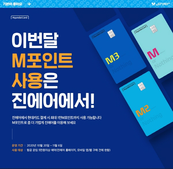 진에어, 현대카드 제휴혜택 홍보 포스터. (사진=진에어)