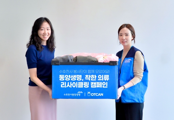 동양생명이 의류지원 비영리 단체인 '옷캔'과 함께 국내외 취약계층을 위한 착한 의류 리사이클링(재활용) 캠페인을 전개했다고 21일 밝혔다. (사진=동양생명)