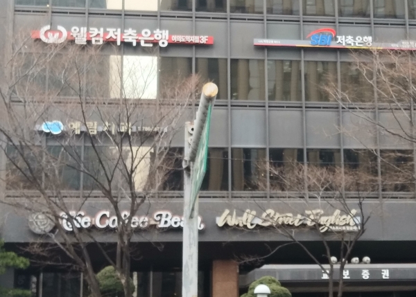 웰컴저축은행과 SBI저축은행이 한 건물에 나란히 간판을 걸고 있다. (사진=서울파이낸스)