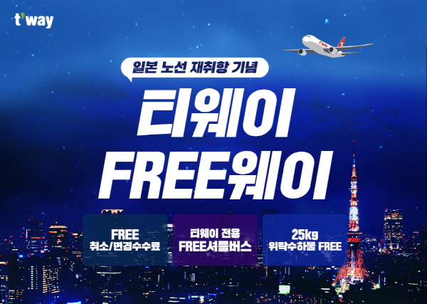 티웨이항공 일본노선 재개 기념 특별행사 홍보 포스터. (사진=티웨이항공)