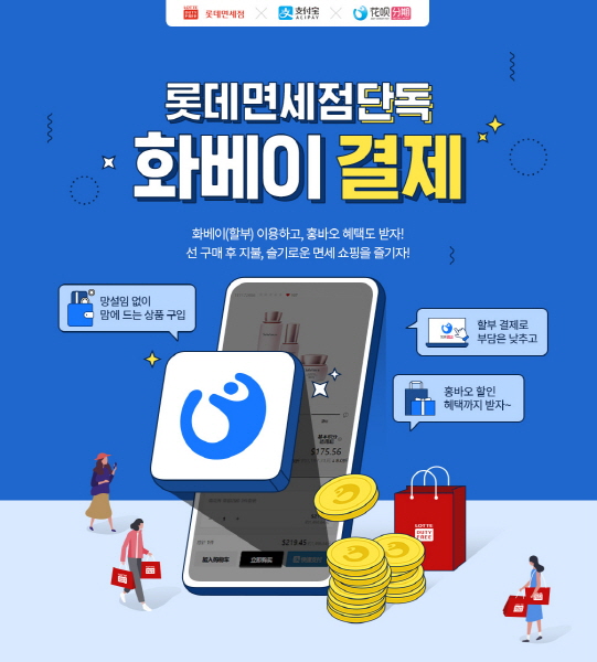 화베이서비스 (사진=롯데면세점)