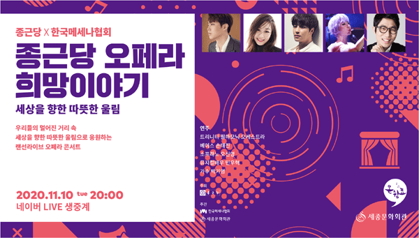 10일 오후 8시 네이버TV로 생중계될 '오페라 희망이야기 콘서트' 포스터 (사진=종근당홀딩스) 