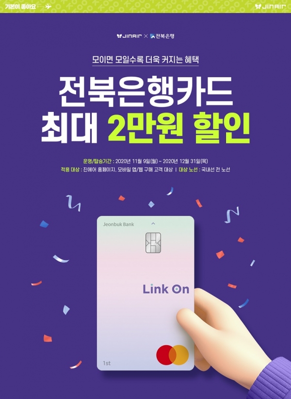 진에어 카드 프로모션 홍보 포스터. (사진=진에어)