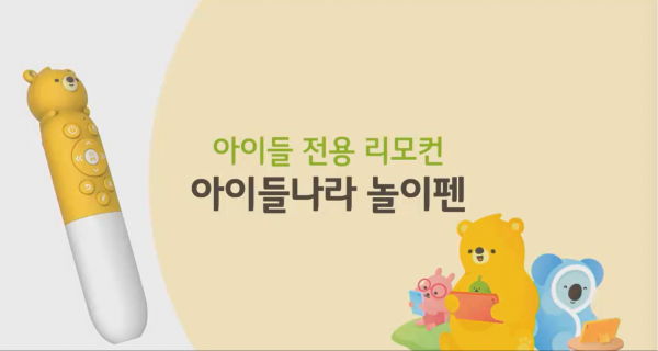 LG유플러스 아이전용 리모콘 '놀이펜' (사진=간담회 영상 갈무리)
