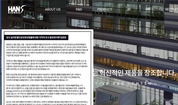 한스바이오메드가 홈페이지에 미허가 원료를 사용한 인공유방의 유통에 대해 입장문을 게시하고 있다. (사진=홈페이지)