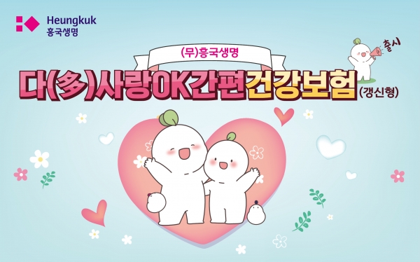 흥국생명은 16일 유병자 보험에 '표적항암약물허가치료특약'을 탑재한 무배당 흥국생명 다(多)사랑OK간편건강보험(갱신형)을 출시했다고 밝혔다. (사진=흥국생명)