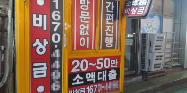 쉽고 간편하게 소액대출을 받을 수 있음을 안내하는 사금융. (사진=서울파이낸스)