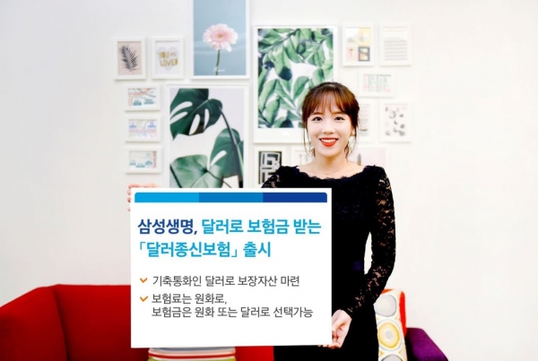 삼성생명이 보험료와 해지환급금, 보험금을 달러 기준으로 산정하는 '삼성 달러종신보험'을 18일 출시한다. (사진=삼성생명)