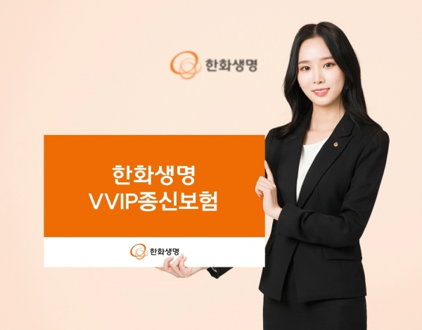 한화생명이 상위 1%의 초우량고객(VVIP)을 대상으로 '한화생명 VVIP종신보험'을 17일 출시했다. (사진=한화생명)