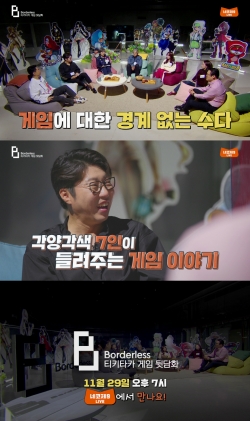 보더리스 티키타카 게임 뒷담화 예고편. (사진=넥슨)