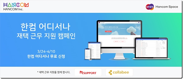 한컴 어디서나 재택근무 지원 캠페인. (사진=한글과컴퓨터)