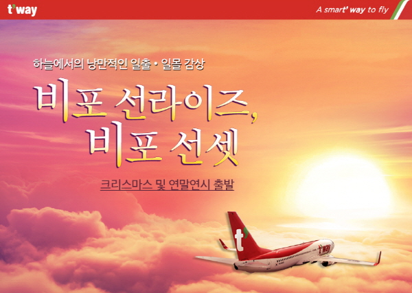 티웨이항공이 출시한 비포 선라이즈, 비포선셋 관광상품 홍보 포스터. (사진=티웨이항공)
