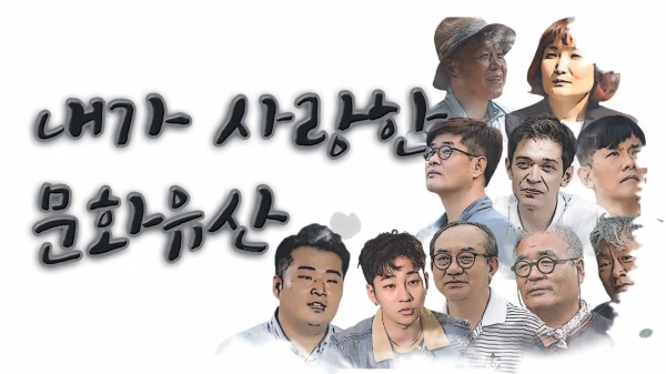 내가 사랑한 문화유산은 강릉 오죽헌(방송인 박경림)과 안동 도산서원(건축가 유현준) 등 다양한 분야의 명사들이 출연해 자신의 사연이 담긴 문화유산을 소개하는 인터뷰 프로그램이다. (사진=SK브로드밴드)