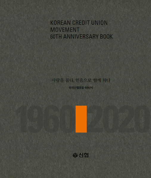 한국신협운동 60년사 본책 표지