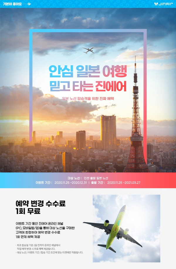 진에어 일본노선 여정 변경 수수료 행사 홍보 포스터. (사진=진에어)