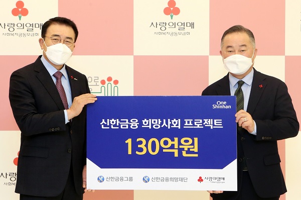 조용병 신한금융그룹 회장(왼쪽)과 예종석 사회복지공동모금회 회장이 1일 '희망 2021 나눔 캠페인' 기부금 전달식에서 기념촬영을 하고 있다. (사진=신한금융그룹)