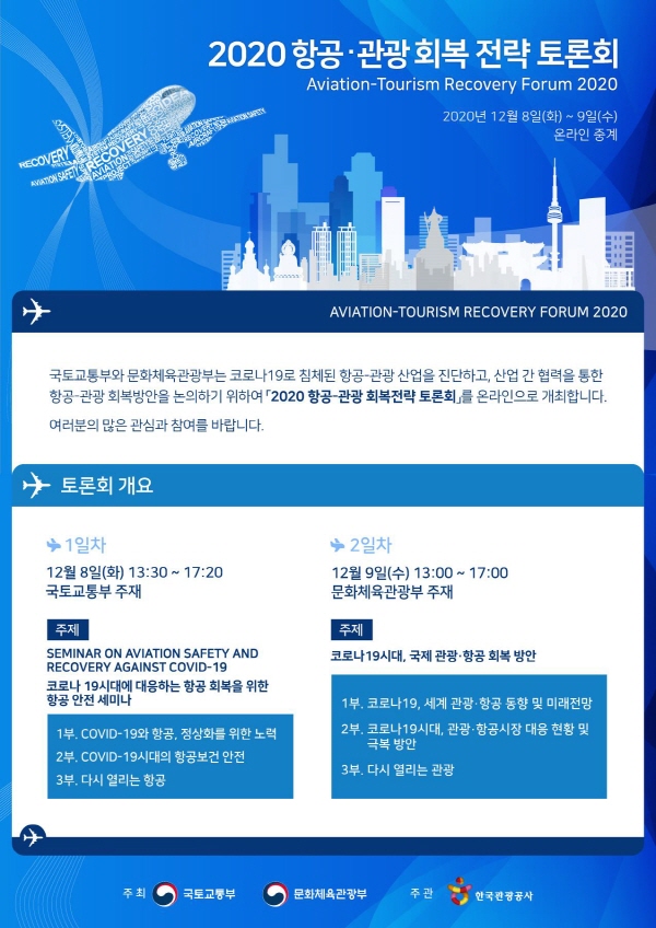 2020 항공-관광 회복전략 토론회 안내문. (사진=국토교통부)