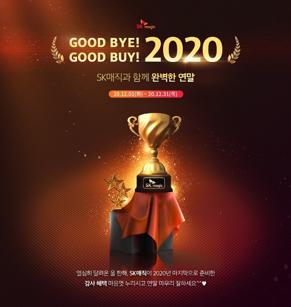 SK매직, 연말 ‘고객 감사 이벤트’ 포스터 (사진=SK매직)