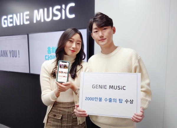 지니뮤직이 올해 2600만불 이상의 음원 수출 실적을 달성하며 '제57회 무역의 날' 시상식에서 '2000만불 수출의 탑'을 수상했다고 8일 밝혔다. (사진=지니뮤직)