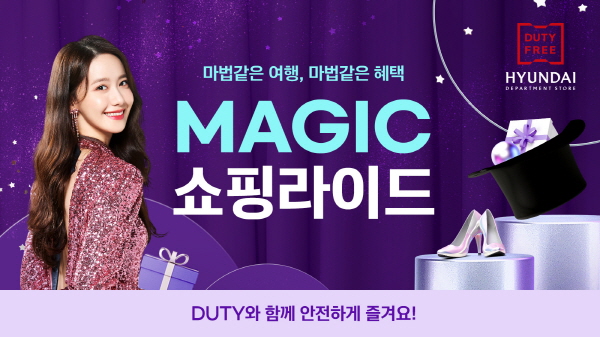 현대백화점면세점에서 펼치는 '매직 쇼핑 라이드'. (사진=현대백화점면세점)