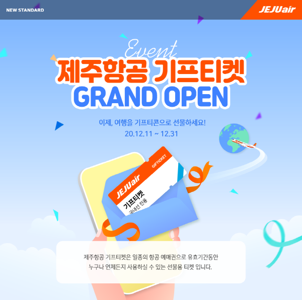 제주항공 기프티켓 홍보 포스터. (사진=제주항공)