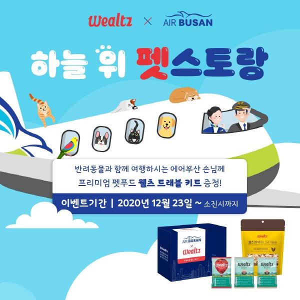 에어부산 '하늘 위의 펫스토랑' 홍보 포스터. (사진=에어부산)