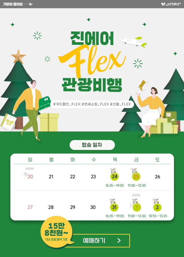 진에어 국제선 관광비행 홍보 포스터. (사진=진에어)