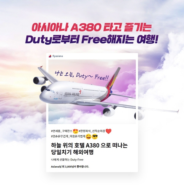 아시아나항공 A380 국제관광비행 홍보 포스터. (사진=아시아나항공)