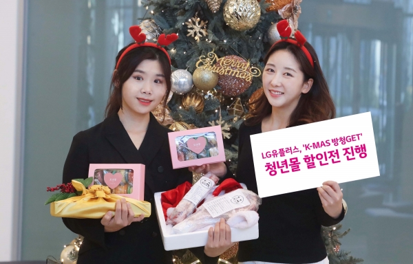 LG유플러스 모델이 청년몰 크리스마스 특별 할인 기획전 '청년몰 K-MAS 방청GET' 개최를 알리는 모습. (사진=LG유플러스)