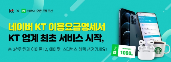 네이버 KT 이용요금명세서 이벤트 배너. (사진=KT)