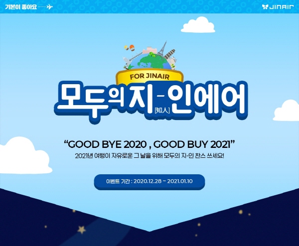 진에어 행사 홍보 포스터. (사진=진에어)