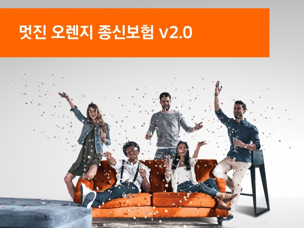 오렌지라이프생명이 '멋진 오렌지 종신보험 v2.0(무배당, 해지환급금 일부 지급형)'을 내년 1월 1일 출시한다고 28일 밝혔다. (사진=오렌지라이프)