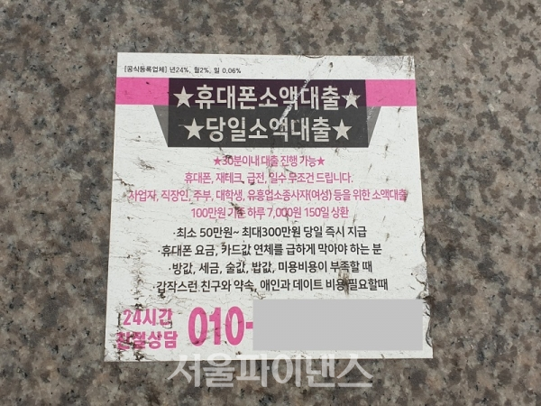 서울 시내 도로 바닥에 부착된 대부업 광고물 (사진=김현경 기자)