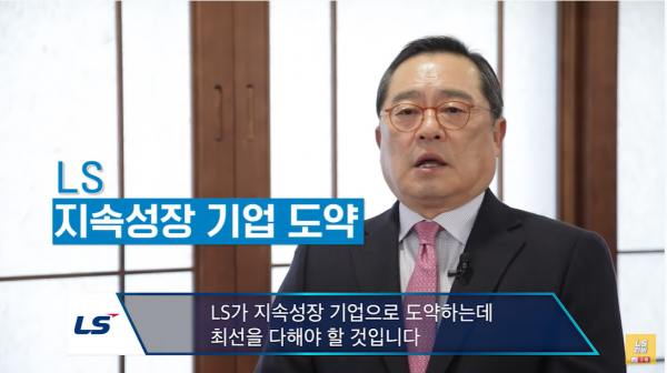 구자열 LS그룹 회장이 4일 온라인을 통해 신년사를 전하고 있다. (사진=유튜브 캡처)