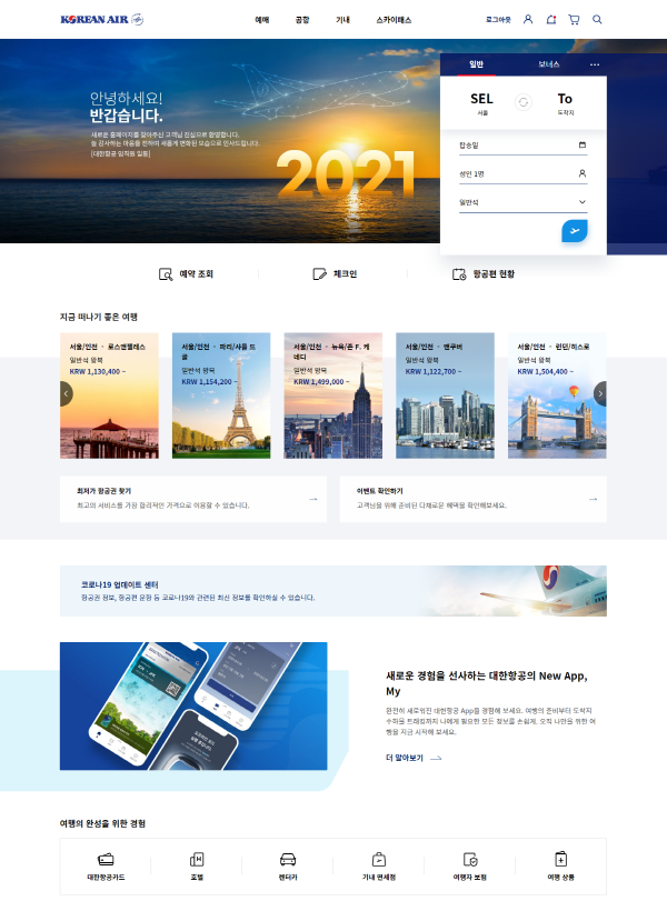 대한항공 홈페이지. (사진=대한항공)