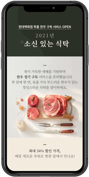 현대백화점 한우정기구독 서비스 포스터. (사진=현대백화점)
