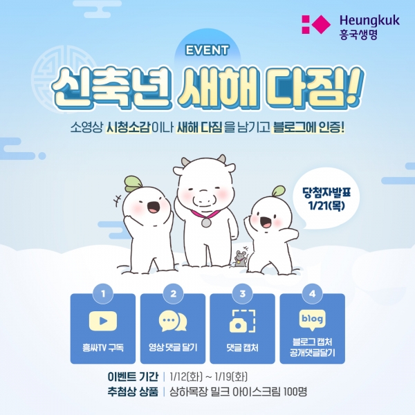 흥국생명이 공식 SNS채널을 통해 '신축년 새해 다짐 온라인 이벤트'를 진행한다고 13일 밝혔다. (사진=흥국생명)