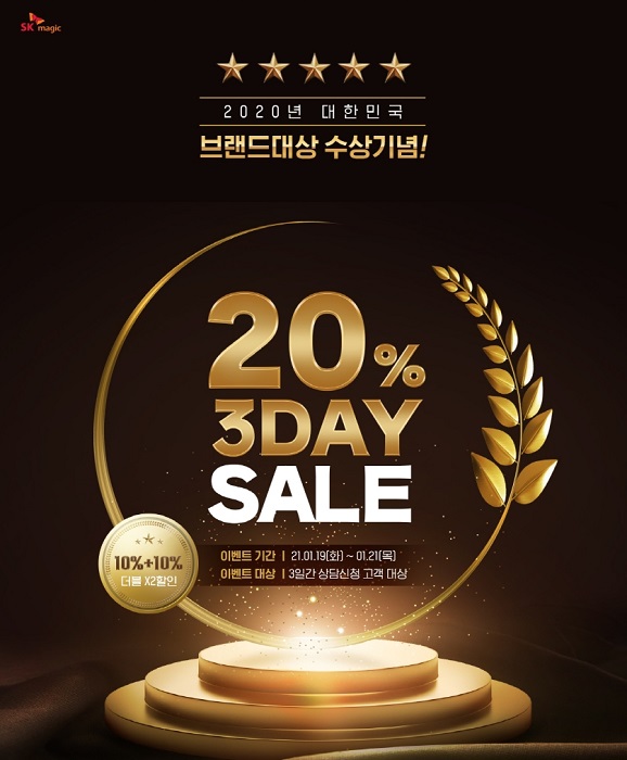 SK매직 '대한민국 브랜드대상 대통령상' 수상 기념 할인 이벤트 (이미지=SK매직)