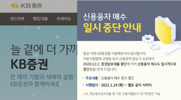 한 증권사가 HTS 메인화면에서 증권담보 대출에 이어 신용융자 매수 중지를 알리고 있다. (사진=홈페이지 캡처)