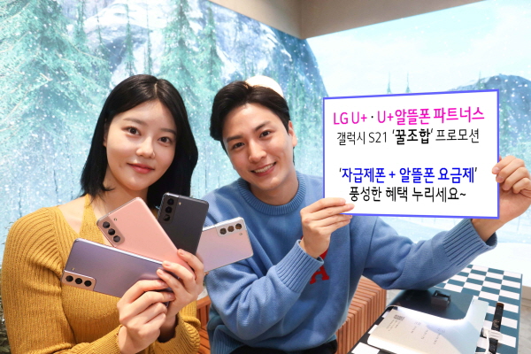 LG유플러스는 오는 22일 갤럭시S21 공식 출시에 앞서 U+알뜰폰 파트너스와 함께 '꿀조합' 프로모션을 시작한다. (사진=LG유플러스)