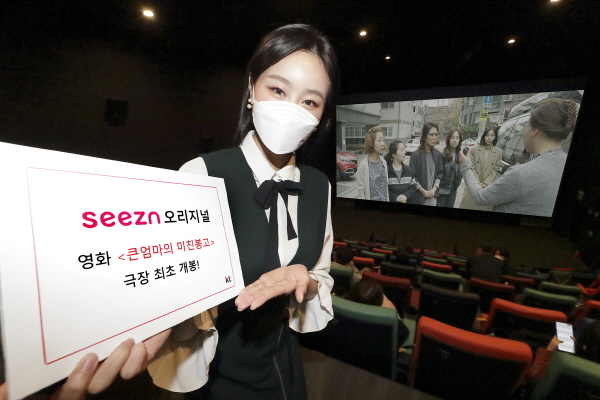 KT 홍보모델이 KT 시즌 오리지널 영화 '큰엄마의 미친봉고' 극장 개봉을 소개하고 있다. (사진=KT)