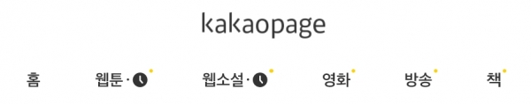 사진=카카오페이지 홈페이지