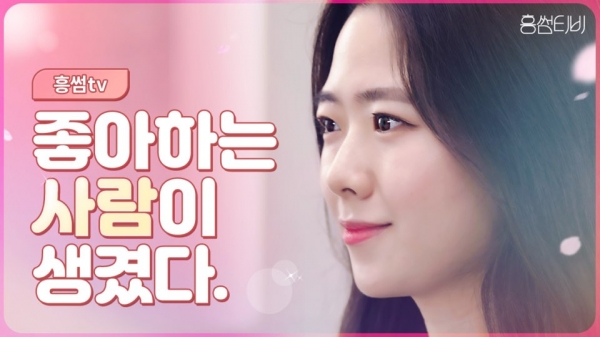 흥국생명은 공식 소셜네트워크서비스(SNS) 채널을 통해 새로운 웹드라마 콘텐츠 '흥썸TV'를 공개했다고 25일 밝혔다. (사진=흥국생명)