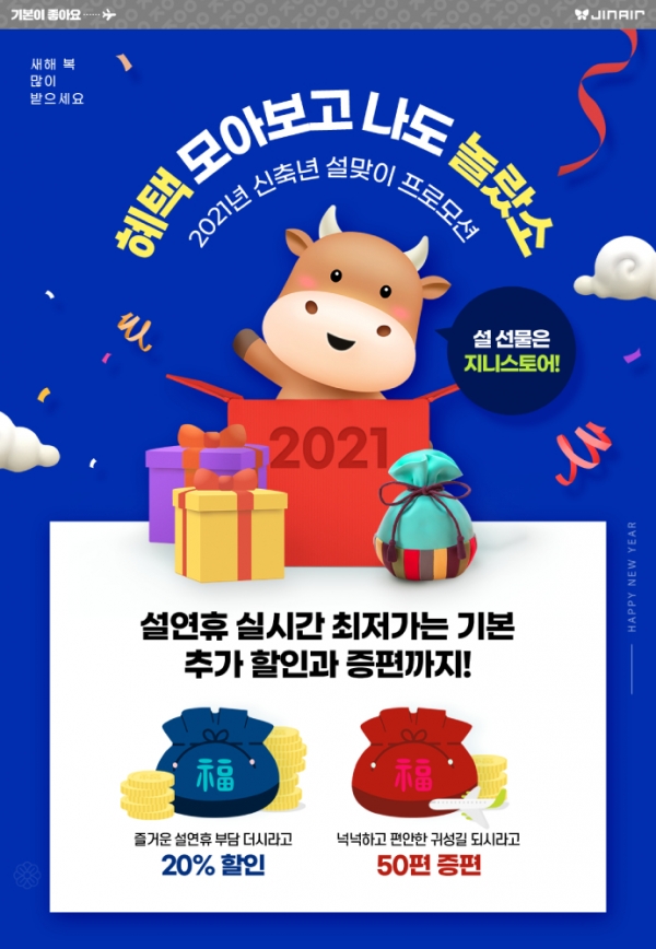 진에어 설 연휴 증편 홍보 포스터. (사진=진에어)