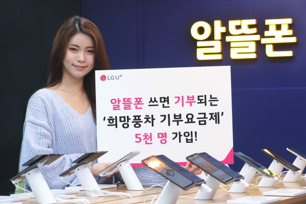 LG유플러스 모델이 '희망풍차 기부요금제'의 성과를 알리고 있다. (사진=LG유플러스)
