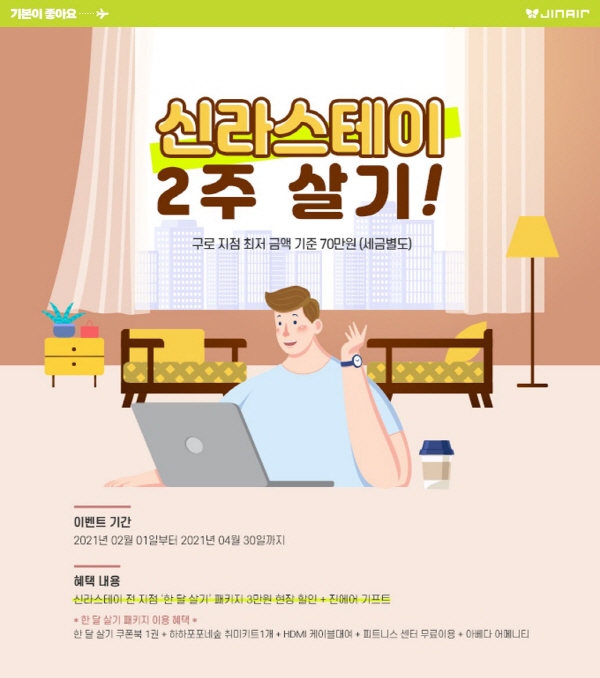 진에어와 신라스테이의 제휴 이벤트 홍보 포스터. (사진=진에어)